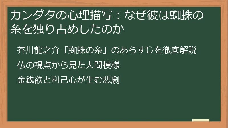 カンダタの心理描写：なぜ彼は蜘蛛の糸を独り占めしたのか