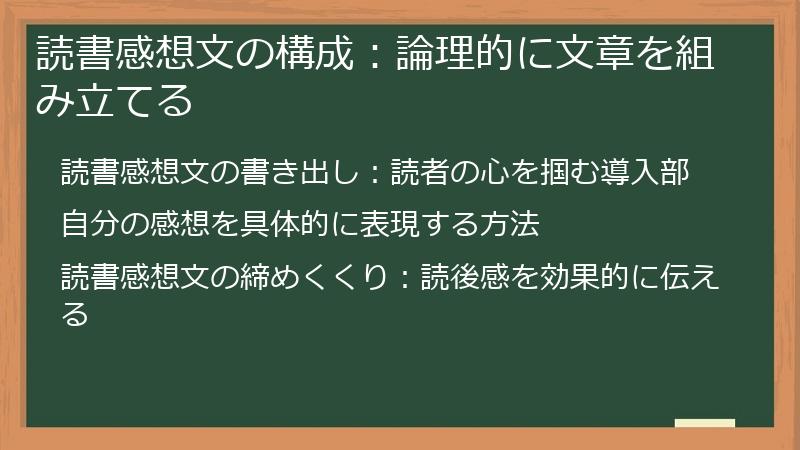 読書感想文の構成：論理的に文章を組み立てる