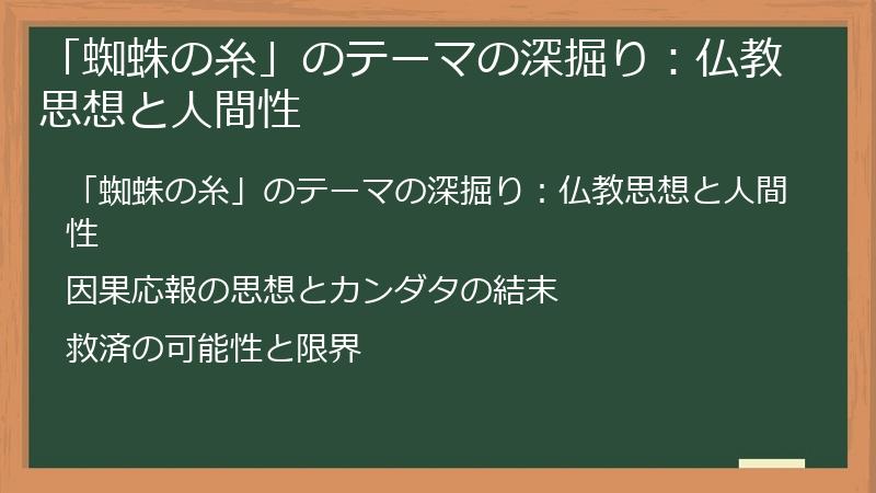 「蜘蛛の糸」のテーマの深掘り：仏教思想と人間性