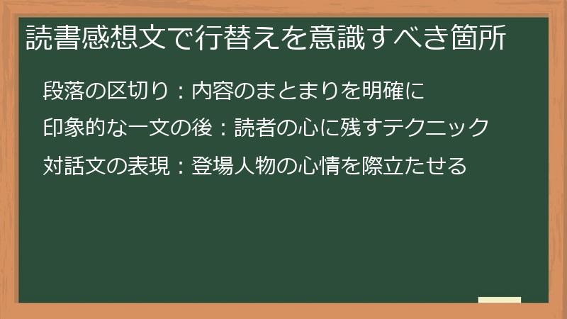 読書感想文で行替えを意識すべき箇所