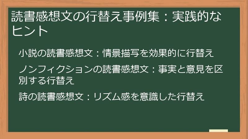 読書感想文の行替え事例集：実践的なヒント