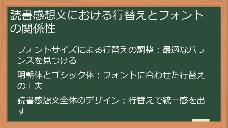 読書感想文における行替えとフォントの関係性