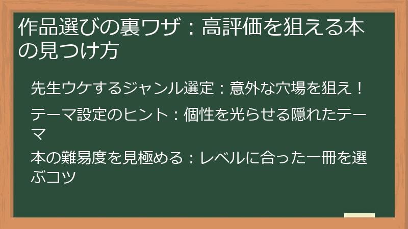 作品選びの裏ワザ：高評価を狙える本の見つけ方