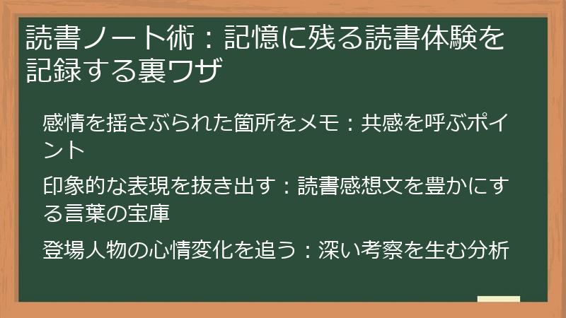 読書ノート術：記憶に残る読書体験を記録する裏ワザ