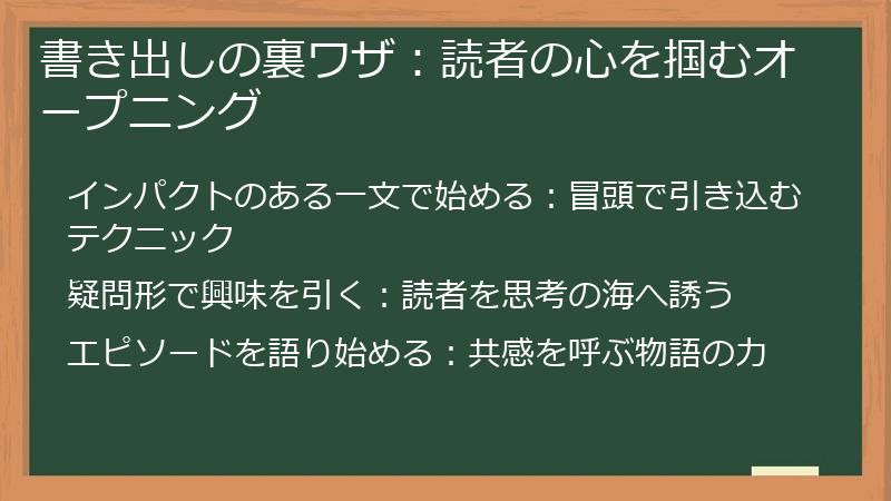 書き出しの裏ワザ：読者の心を掴むオープニング