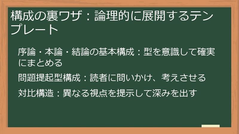 構成の裏ワザ：論理的に展開するテンプレート