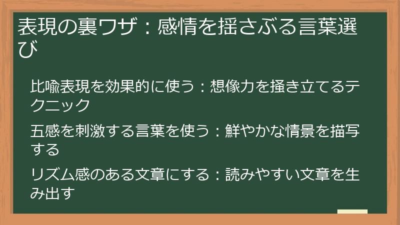 表現の裏ワザ：感情を揺さぶる言葉選び
