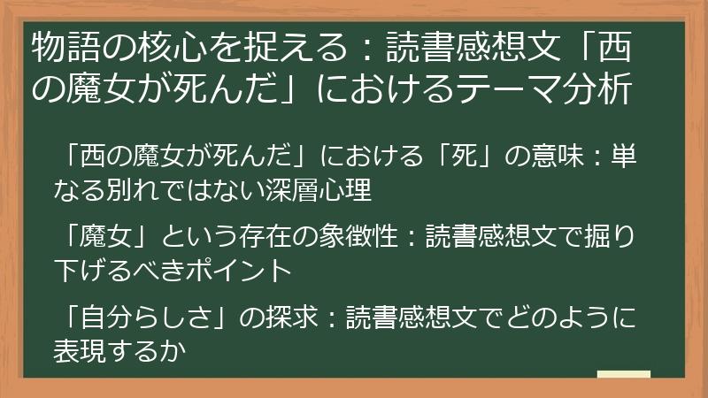物語の核心を捉える：読書感想文「西の魔女が死んだ」におけるテーマ分析