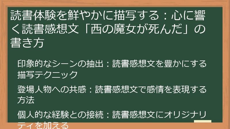 読書体験を鮮やかに描写する：心に響く読書感想文「西の魔女が死んだ」の書き方
