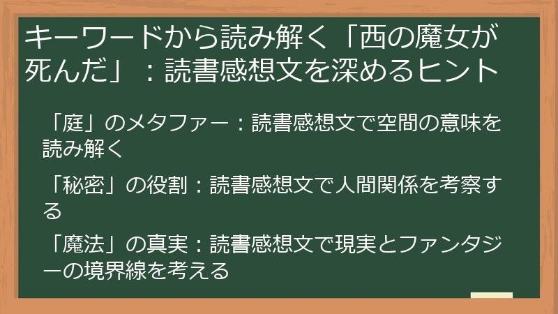 キーワードから読み解く「西の魔女が死んだ」：読書感想文を深めるヒント