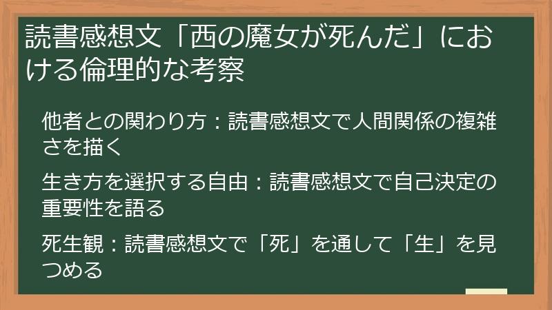 読書感想文「西の魔女が死んだ」における倫理的な考察