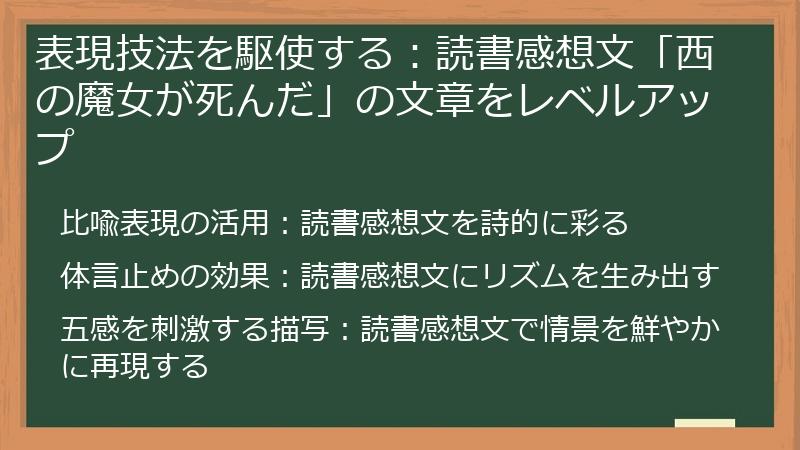 表現技法を駆使する：読書感想文「西の魔女が死んだ」の文章をレベルアップ