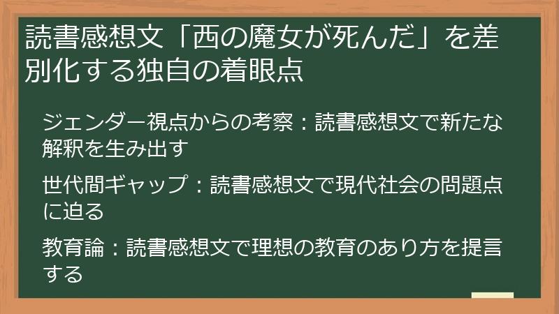 読書感想文「西の魔女が死んだ」を差別化する独自の着眼点