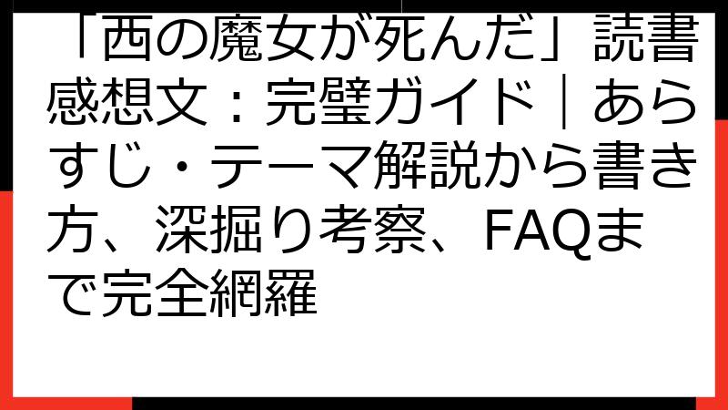 「西の魔女が死んだ」読書感想文：完璧ガイド｜あらすじ・テーマ解説から書き方、深掘り考察、FAQまで完全網羅