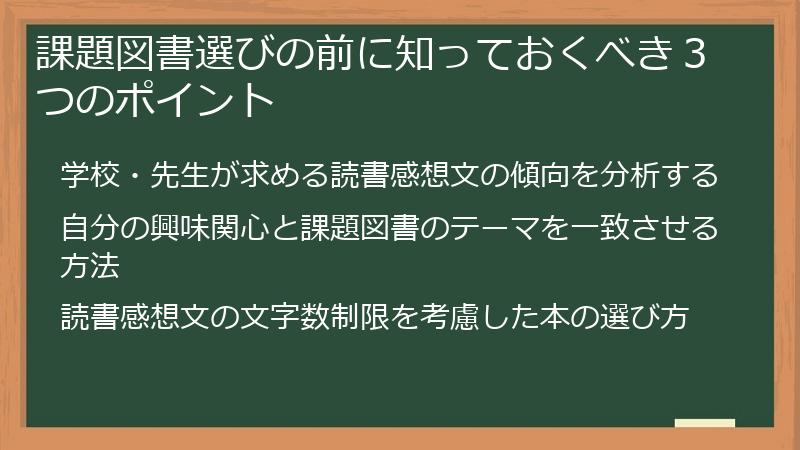 課題図書選びの前に知っておくべき３つのポイント
