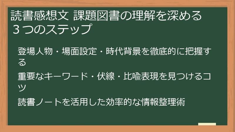 読書感想文 課題図書の理解を深める３つのステップ
