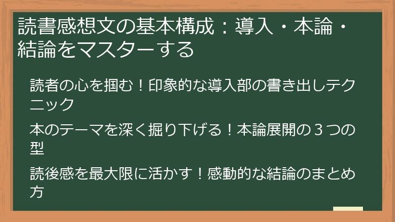 読書感想文の基本構成：導入・本論・結論をマスターする