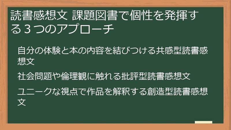 読書感想文 課題図書で個性を発揮する３つのアプローチ