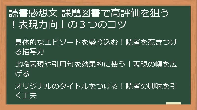 読書感想文 課題図書で高評価を狙う！表現力向上の３つのコツ