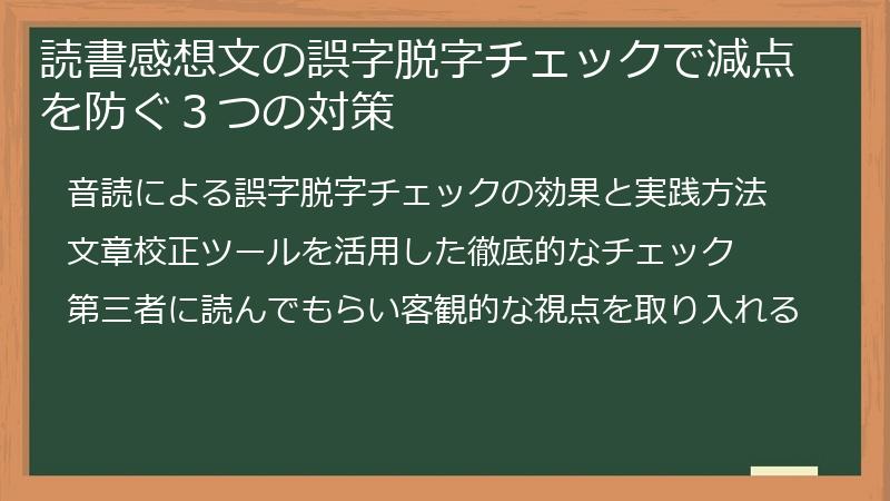 読書感想文の誤字脱字チェックで減点を防ぐ３つの対策