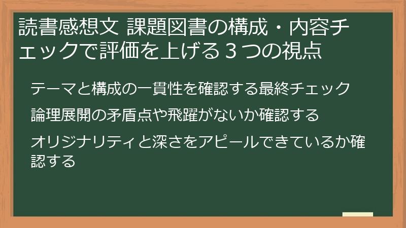 読書感想文 課題図書の構成・内容チェックで評価を上げる３つの視点