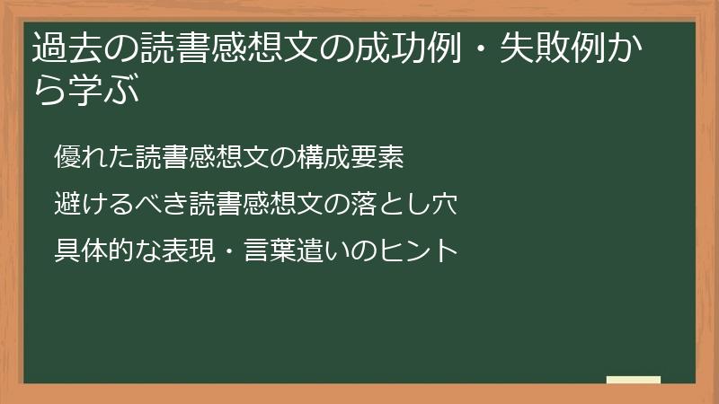 過去の読書感想文の成功例・失敗例から学ぶ