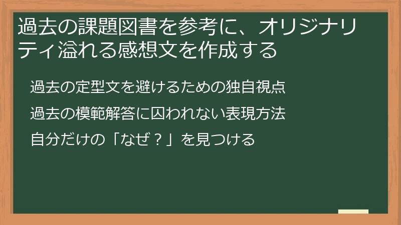 過去の課題図書を参考に、オリジナリティ溢れる感想文を作成する