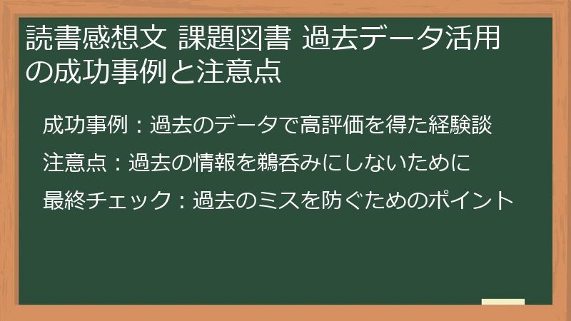 読書感想文 課題図書 過去データ活用の成功事例と注意点