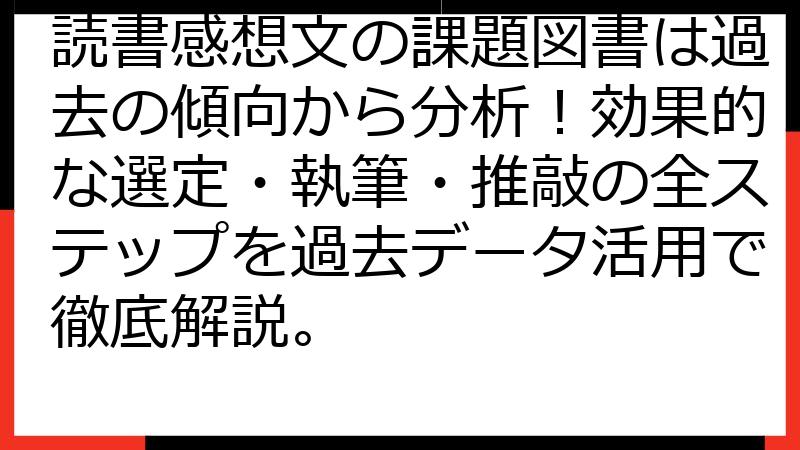 読書感想文の課題図書は過去の傾向から分析！効果的な選定・執筆・推敲の全ステップを過去データ活用で徹底解説。