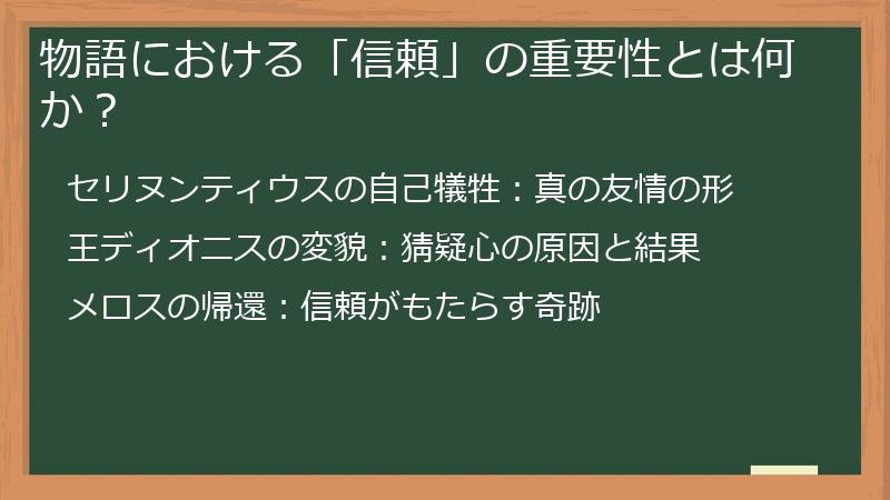 物語における「信頼」の重要性とは何か？