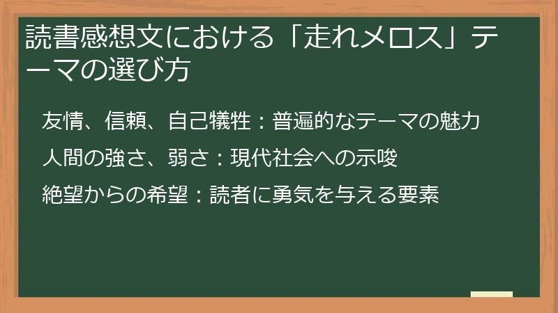 読書感想文における「走れメロス」テーマの選び方