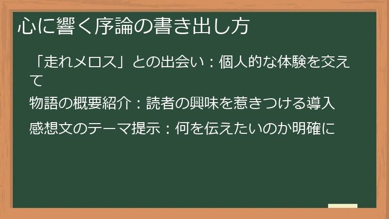 心に響く序論の書き出し方