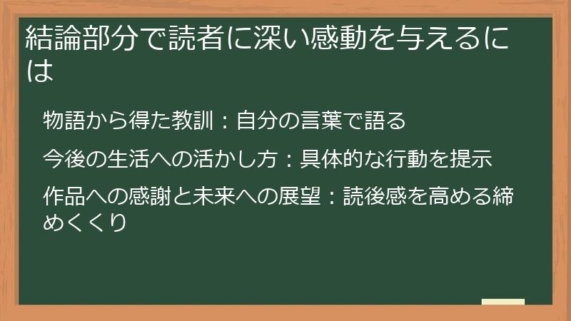 結論部分で読者に深い感動を与えるには