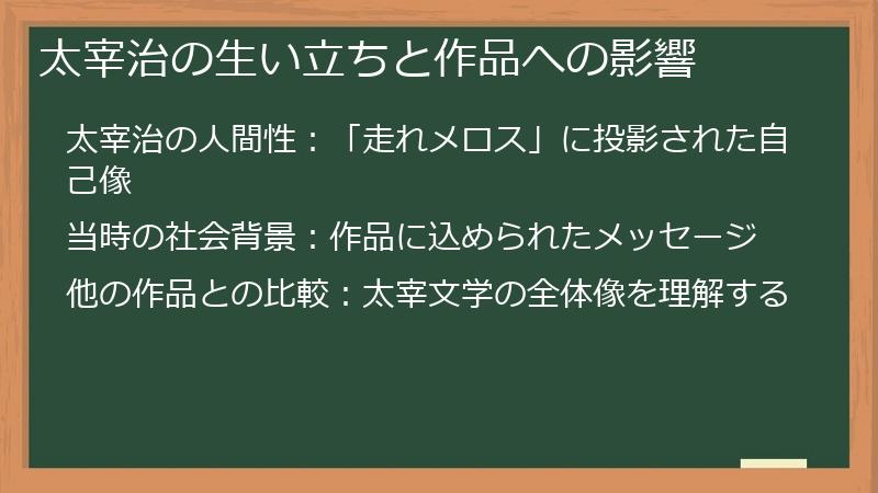 太宰治の生い立ちと作品への影響