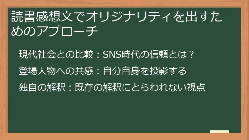読書感想文でオリジナリティを出すためのアプローチ