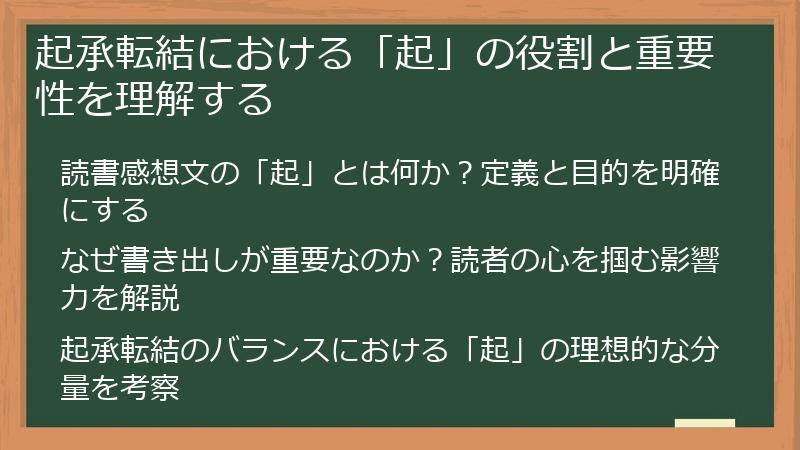 起承転結における「起」の役割と重要性を理解する