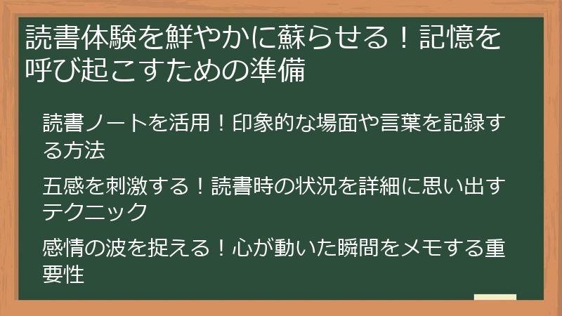 読書体験を鮮やかに蘇らせる！記憶を呼び起こすための準備