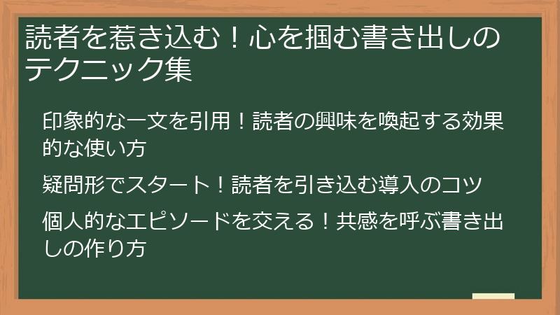 読者を惹き込む！心を掴む書き出しのテクニック集
