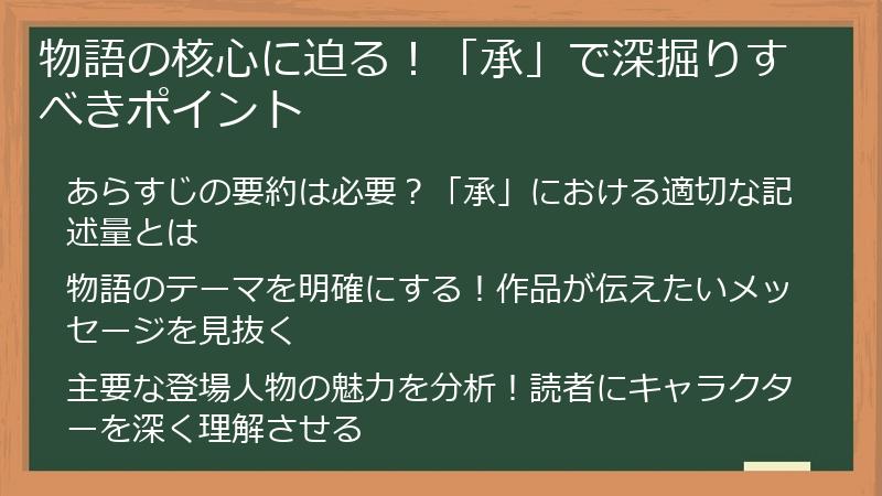 物語の核心に迫る！「承」で深掘りすべきポイント