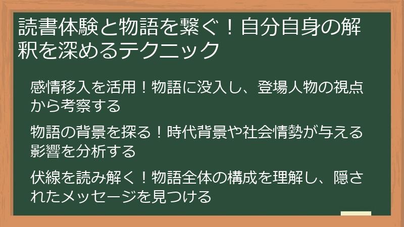 読書体験と物語を繋ぐ！自分自身の解釈を深めるテクニック