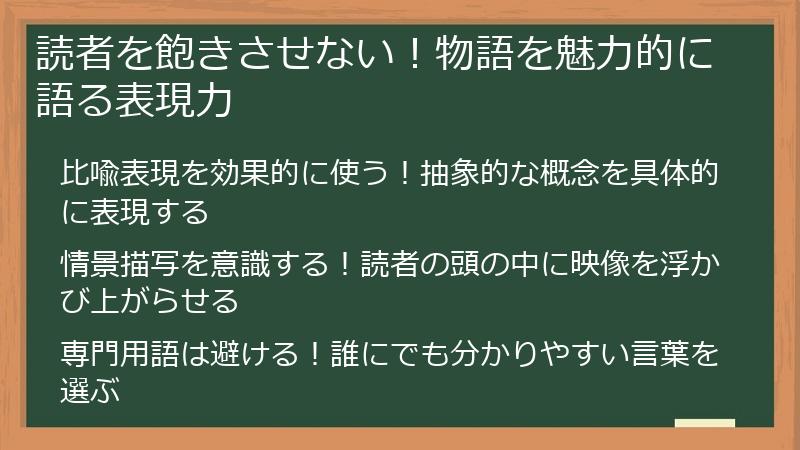 読者を飽きさせない！物語を魅力的に語る表現力