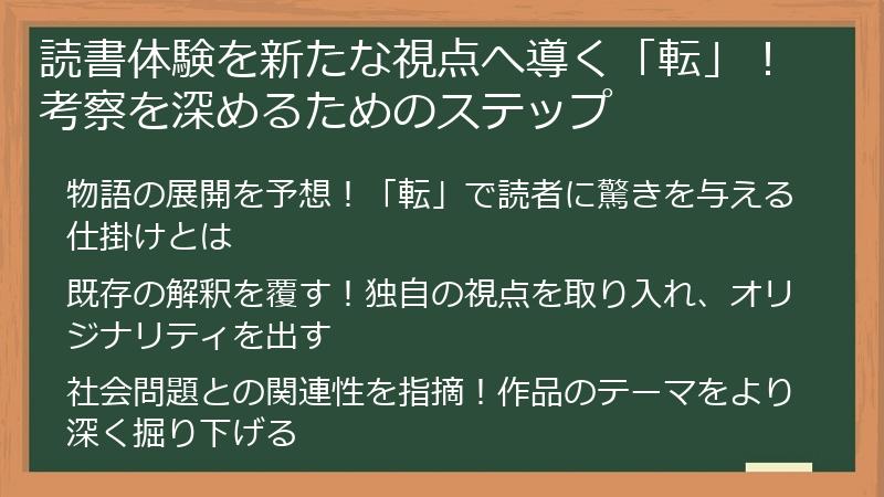 読書体験を新たな視点へ導く「転」！考察を深めるためのステップ