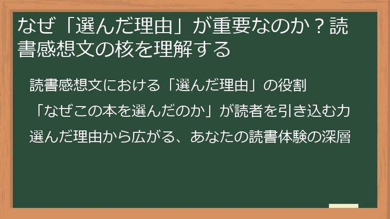 なぜ「選んだ理由」が重要なのか？読書感想文の核を理解する