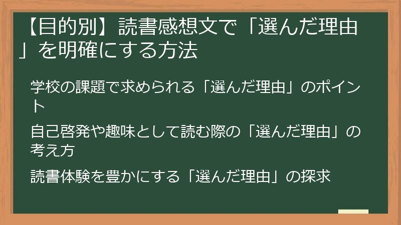 【目的別】読書感想文で「選んだ理由」を明確にする方法