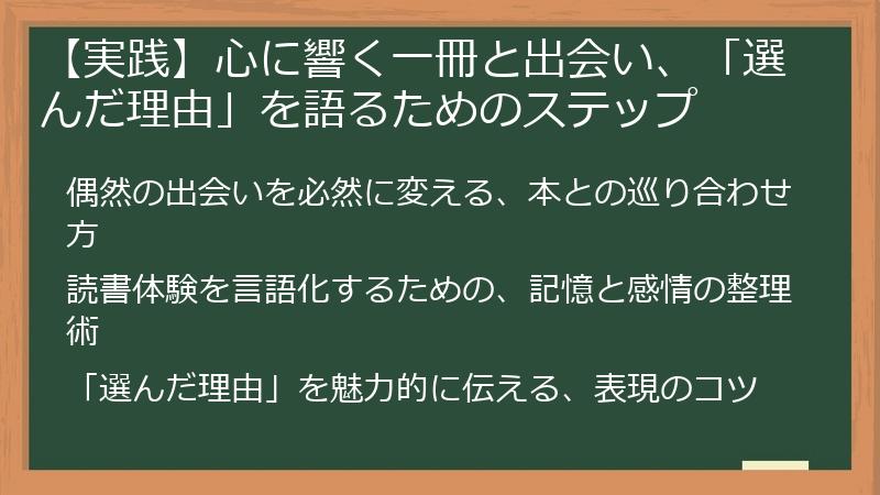 【実践】心に響く一冊と出会い、「選んだ理由」を語るためのステップ