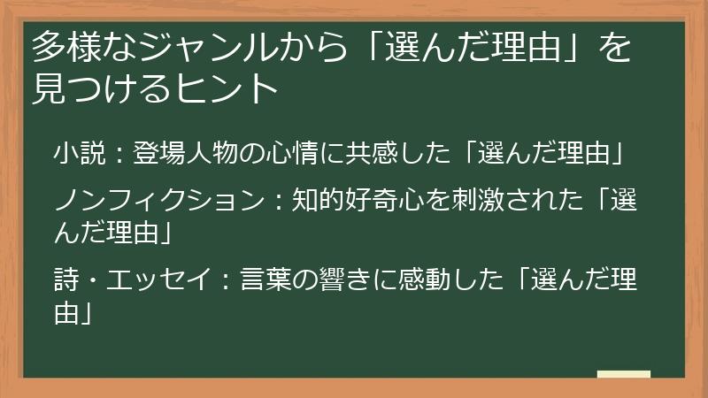 多様なジャンルから「選んだ理由」を見つけるヒント