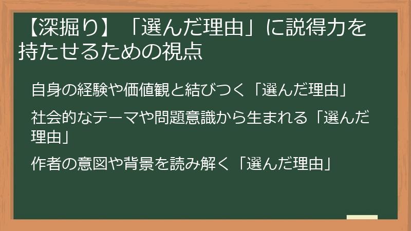 【深掘り】「選んだ理由」に説得力を持たせるための視点