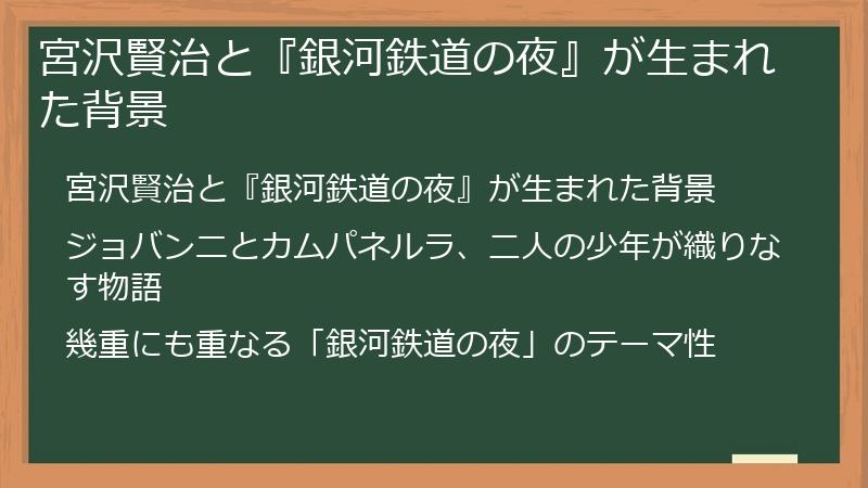宮沢賢治と『銀河鉄道の夜』が生まれた背景