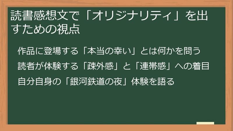 読書感想文で「オリジナリティ」を出すための視点