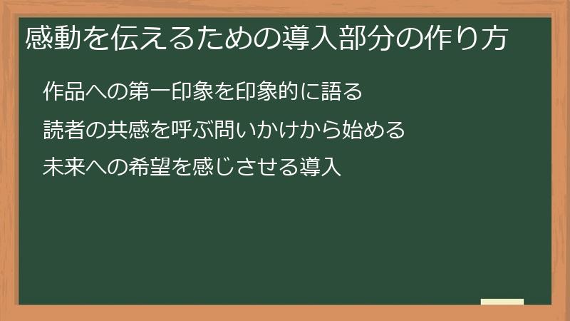感動を伝えるための導入部分の作り方